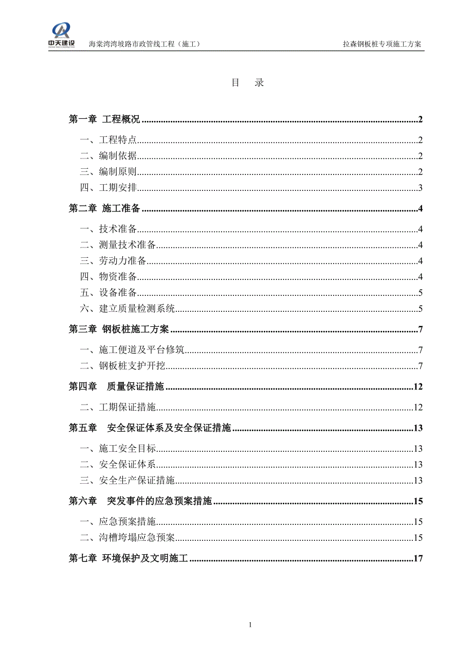 拉森钢板桩专项施工 海棠湾湾坡路市政管线工程（施工）.doc_第1页