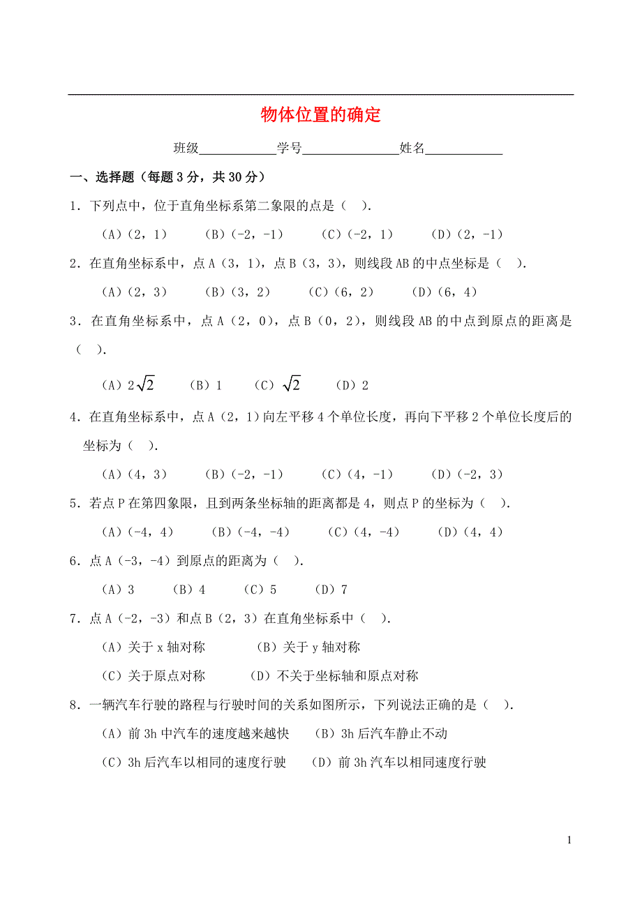 八级数学上册5.1物体位置的确定综合检测新苏科 1.doc_第1页