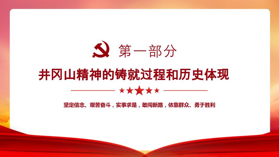 弘扬井冈山精神党员党课学习教育PPT模板_第4页