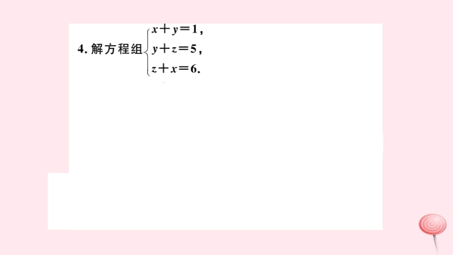 七级数学下册第八章二元一次方程组8.4三元一次方程组的解法新.ppt_第4页