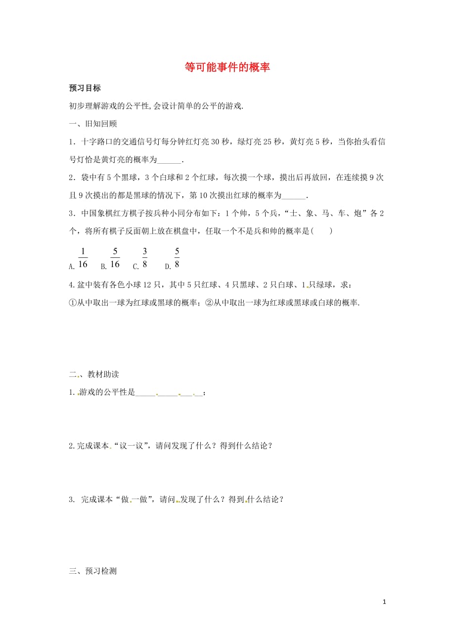 七级数学下册第六章概率初步3等可能事件的概率预习学案新北师大0529450.docx_第1页