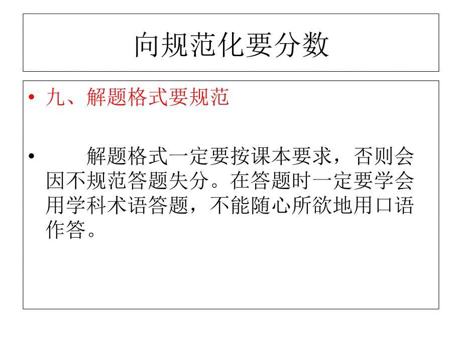 规范答题再向高考要60分讲课资料_第1页