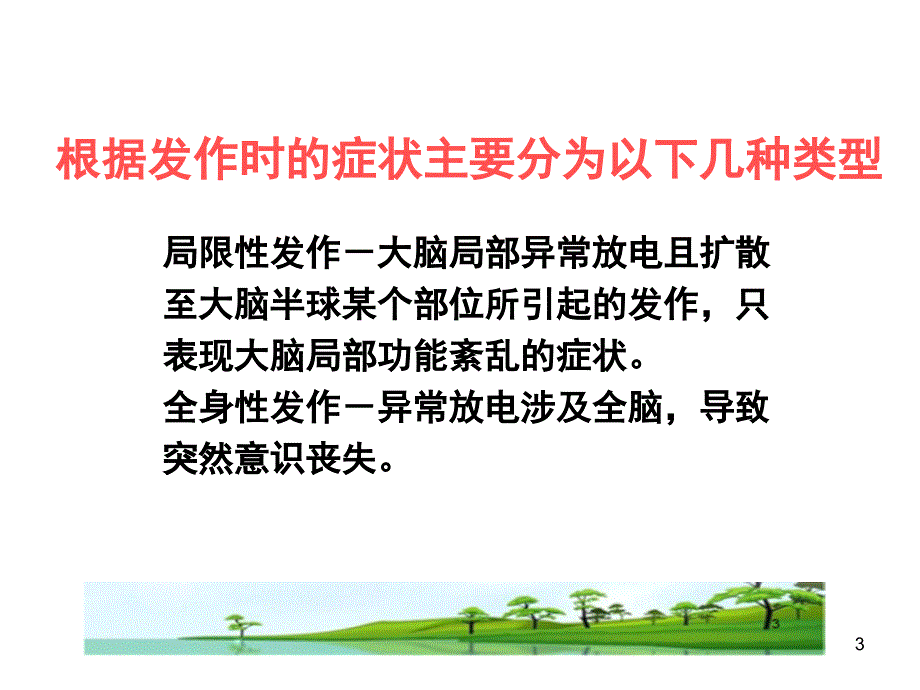 局限型癫痫的治疗措施医学课件_第3页