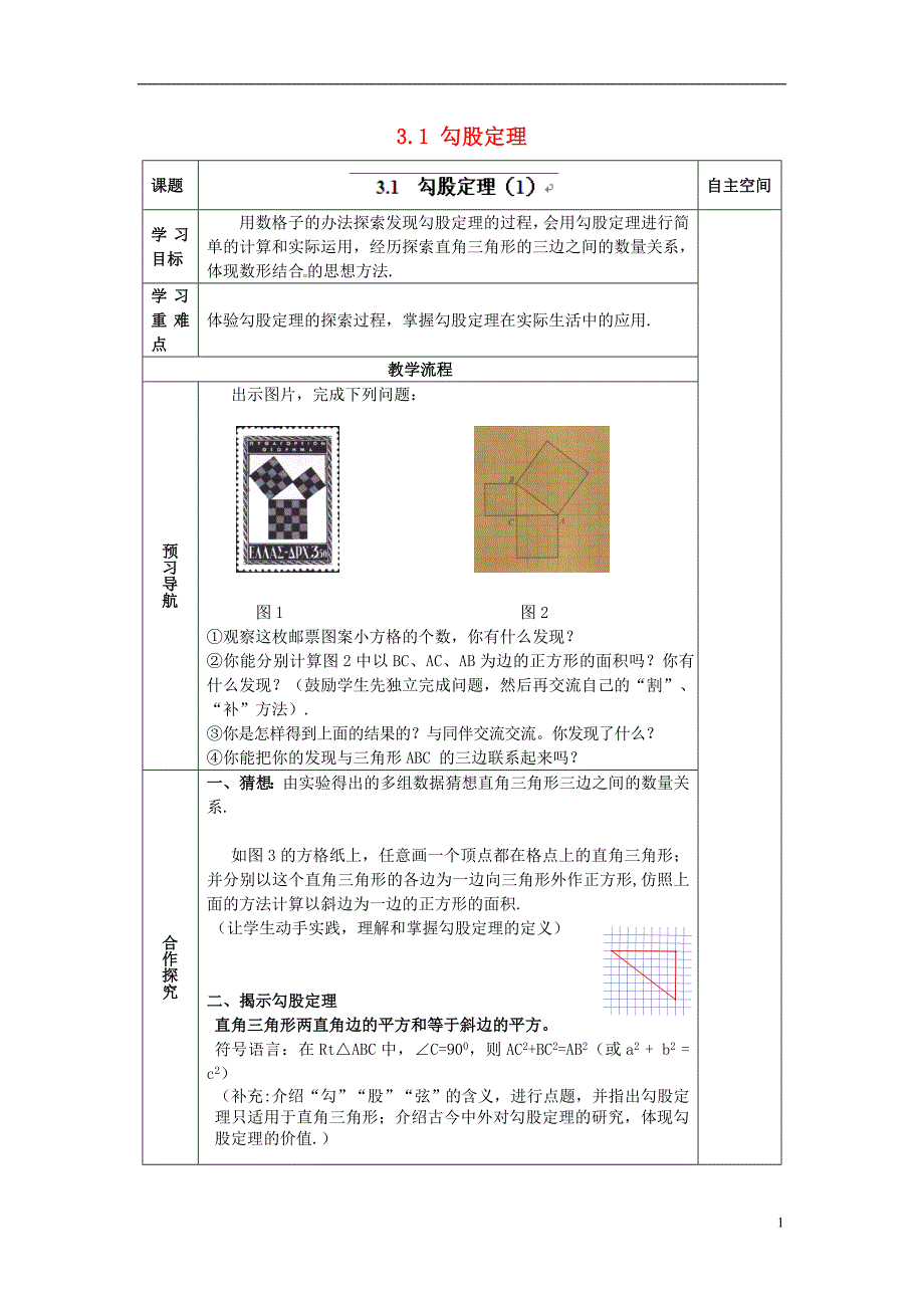 江苏连云港灌云小伊中学中考数学 3.1 勾股定理复习教学案.doc_第1页