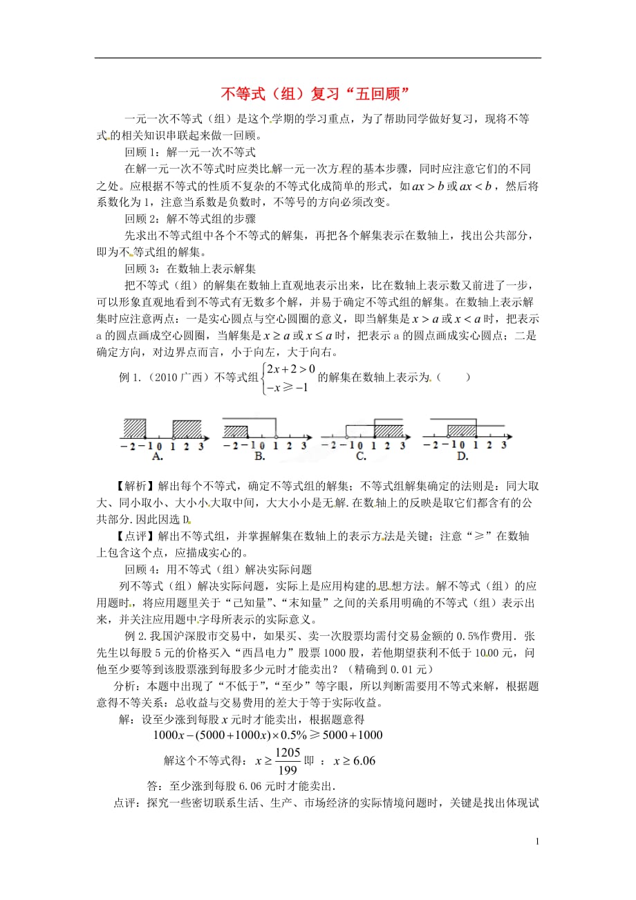 青海西宁八级数学 不等式组复习五回顾.doc_第1页