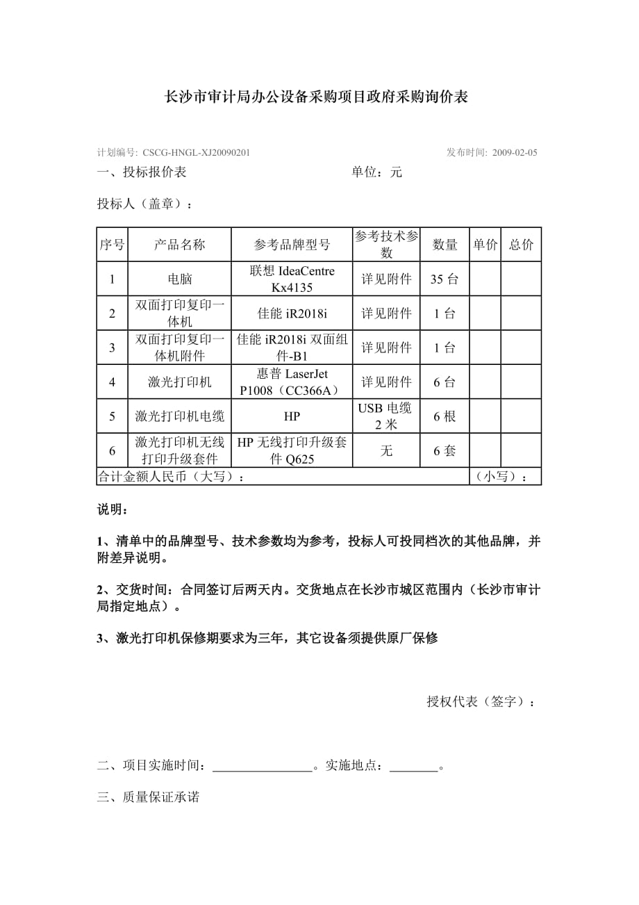 2020年长沙市审计局办公设备采购项目政府采购询价表精品_第1页