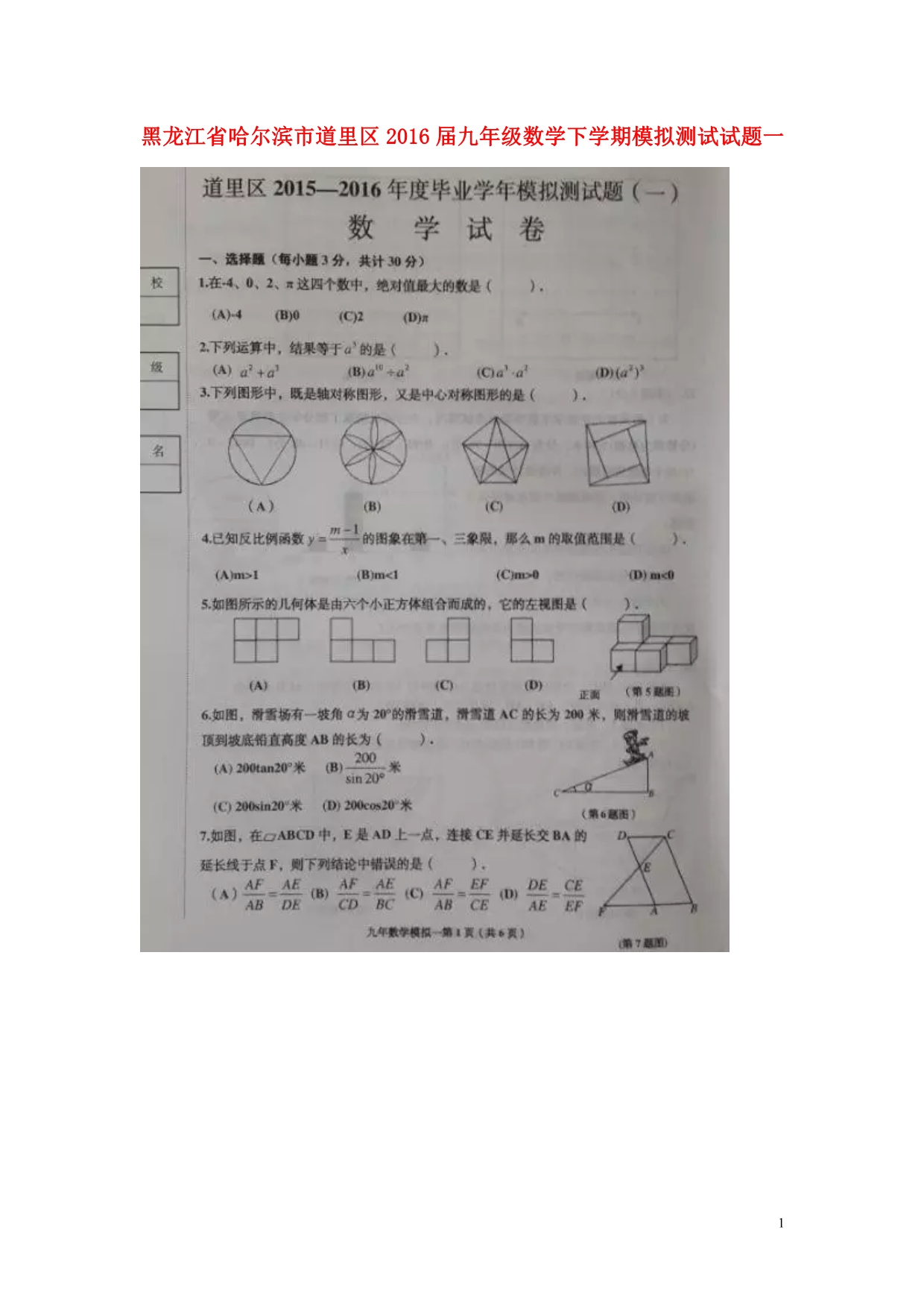 黑龙江哈尔滨道里区九级数学模拟测试一.doc_第1页