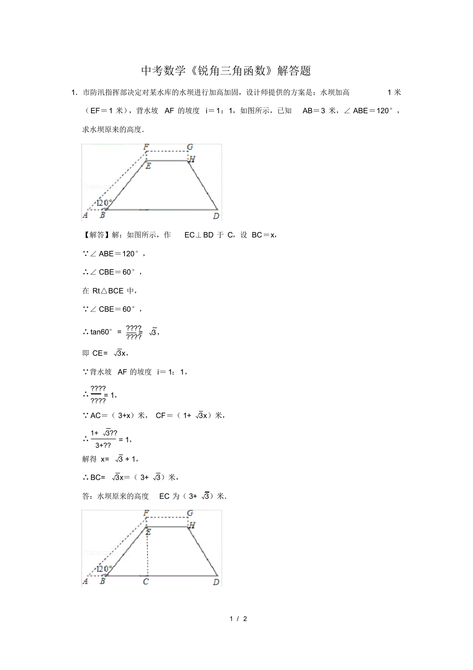 （精品）中考数学《锐角三角函数》解答题及答案(194)_第1页