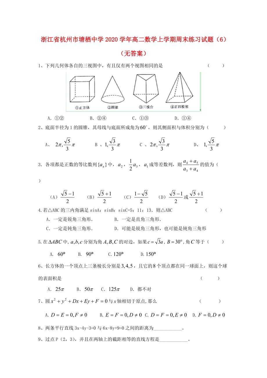 浙江省杭州市塘栖中学2020学年高二数学上学期周末练习试题（6）（无答案）_第1页