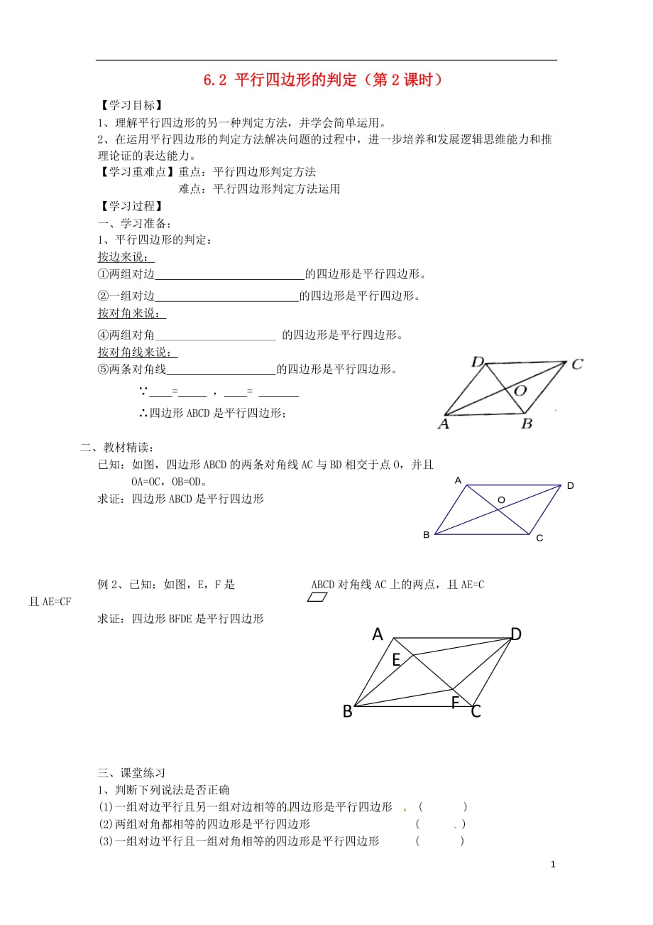 广东化州实验中学八级数学下册 6.2 平行四边形的判定第2课时导学案新北师大.doc_第1页