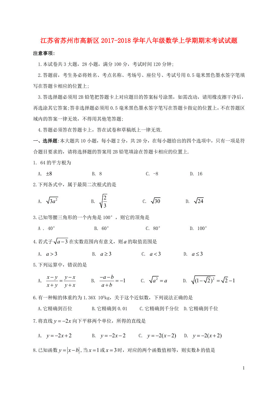 江苏苏州高新区八级数学期末考试苏科.doc_第1页