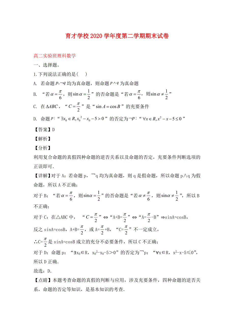 安徽省滁州市定远县育才学校2020学年高二数学下学期期末考试试题 理（实验班含解析）_第1页