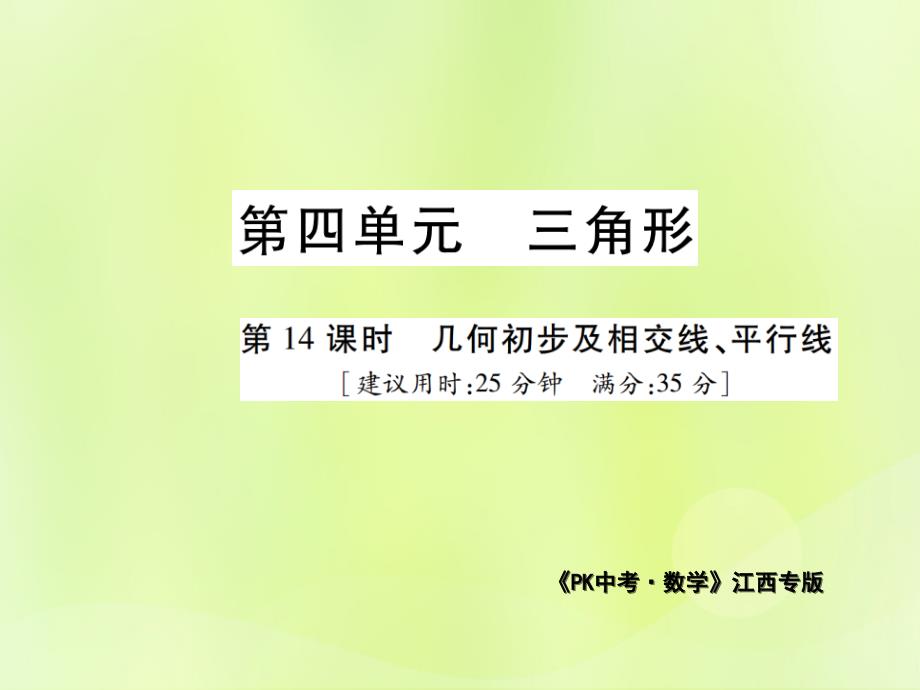 江西中考数学总复习第四单元三角形第14课时几何初步及相交线、平行线高效集训本.ppt_第1页