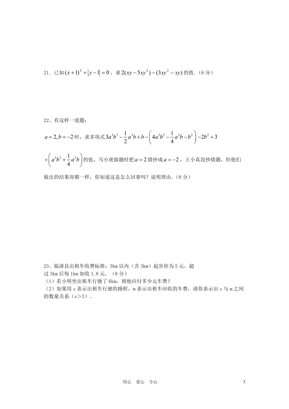 山东临沂青云中心中学七级数学 第二章 整式加减检测 .doc_第3页