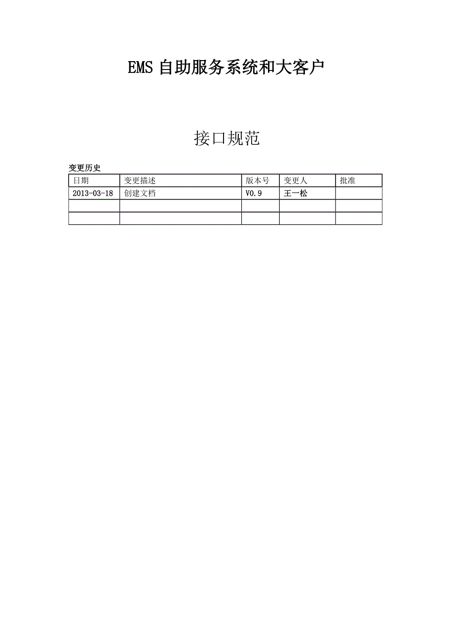 EMS自助服务系统和大客户接口规范V0.9(取单号打印后回传数据)22.doc_第1页