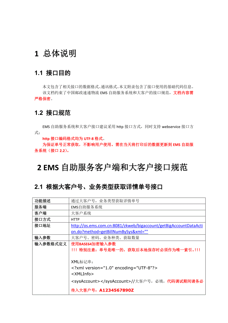 EMS自助服务系统和大客户接口规范V0.9(取单号打印后回传数据)22.doc_第2页