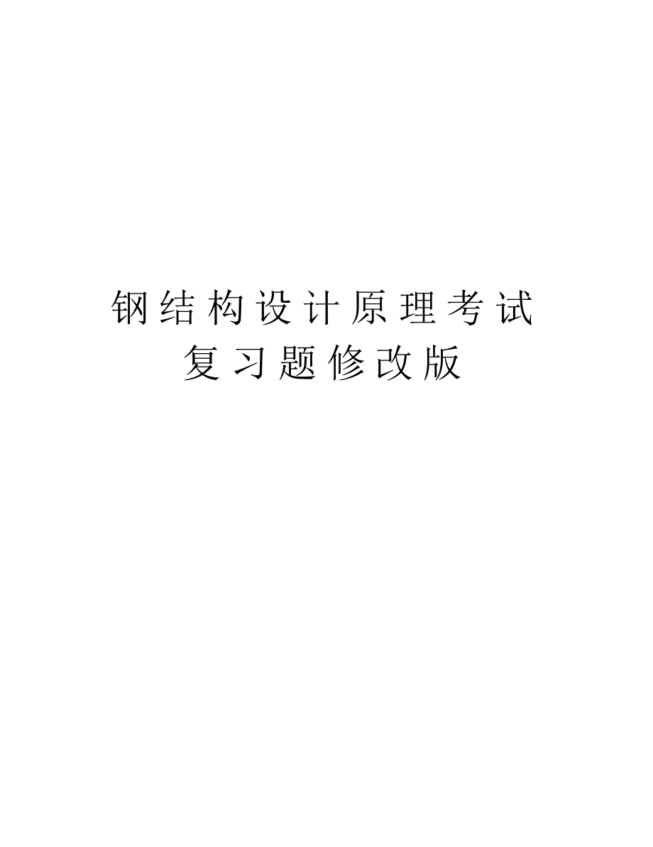 钢结构设计原理考试复习题修改版知识分享_第1页