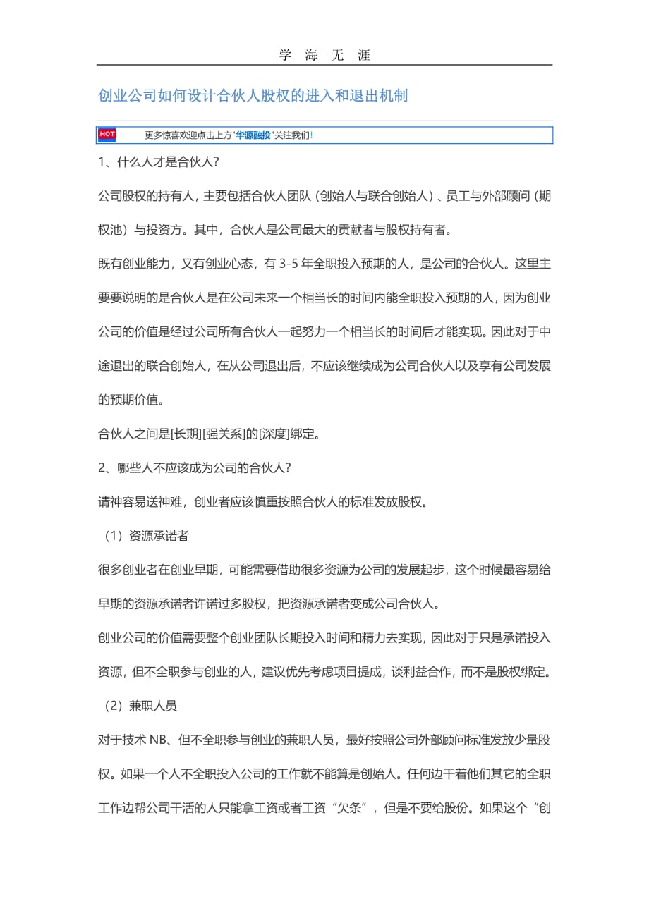 创业公司如何设计合伙人股权的进入和退出机制（整理）_第1页