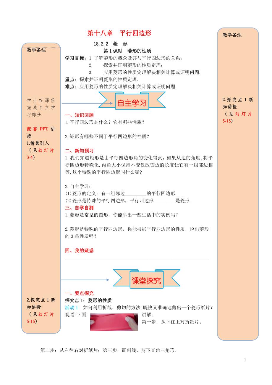 春八级数学下册第十八章平行四边形18.2特殊的平行四边形18.2.2菱形第1课时菱形的性质导学案新 1.doc_第1页