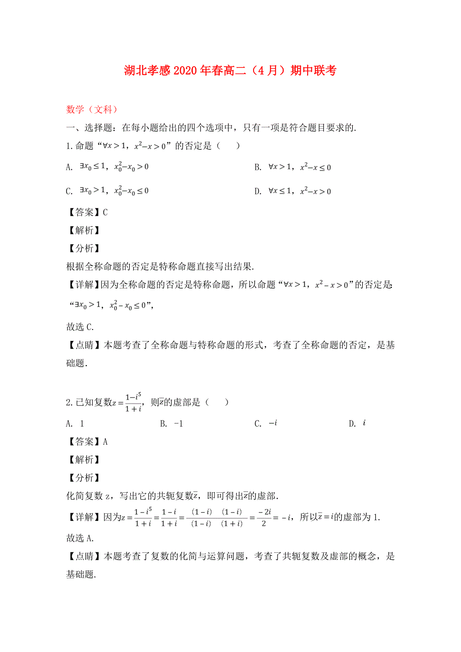 湖北省孝感2020学年高二数学下学期（4月）期中联考试题 文（含解析）_第1页