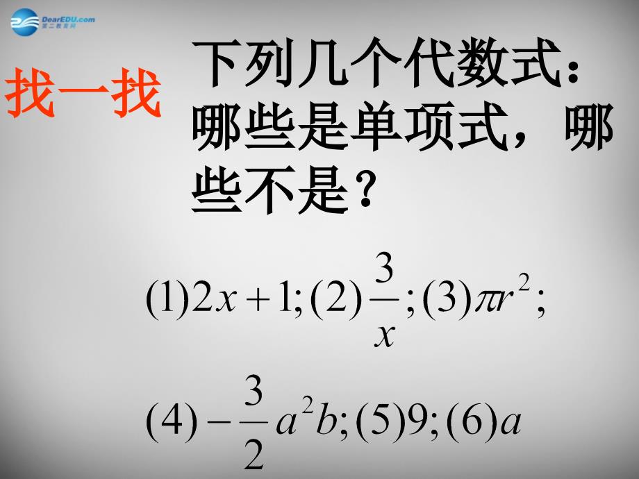 江苏锡长安中学七级数学上册单项式苏科.ppt_第4页