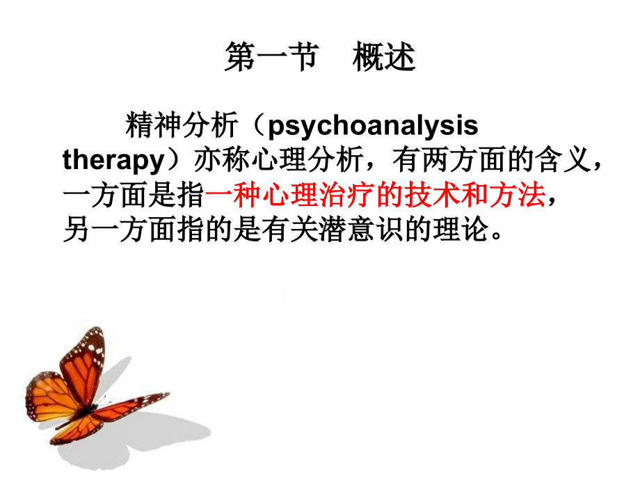 精神分析与心理动力学治疗医学课件_第3页