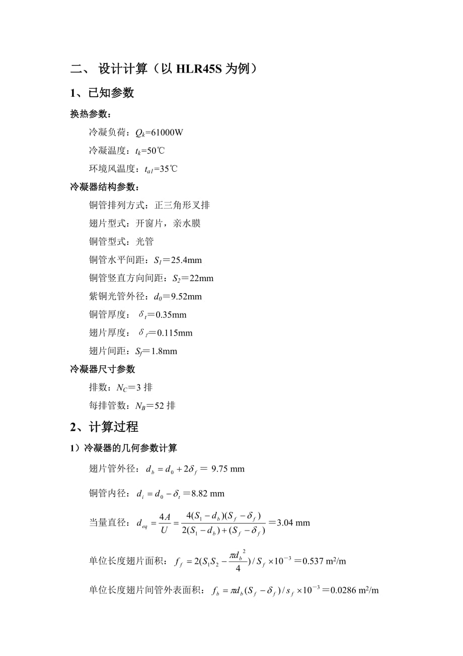 空调冷凝器热力计算.doc_第2页