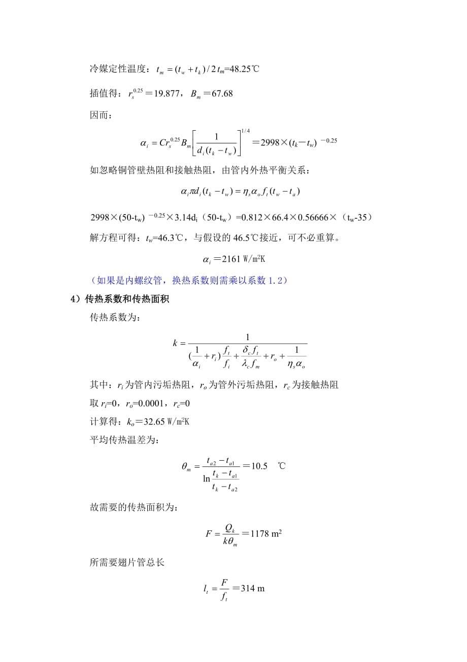 空调冷凝器热力计算.doc_第5页