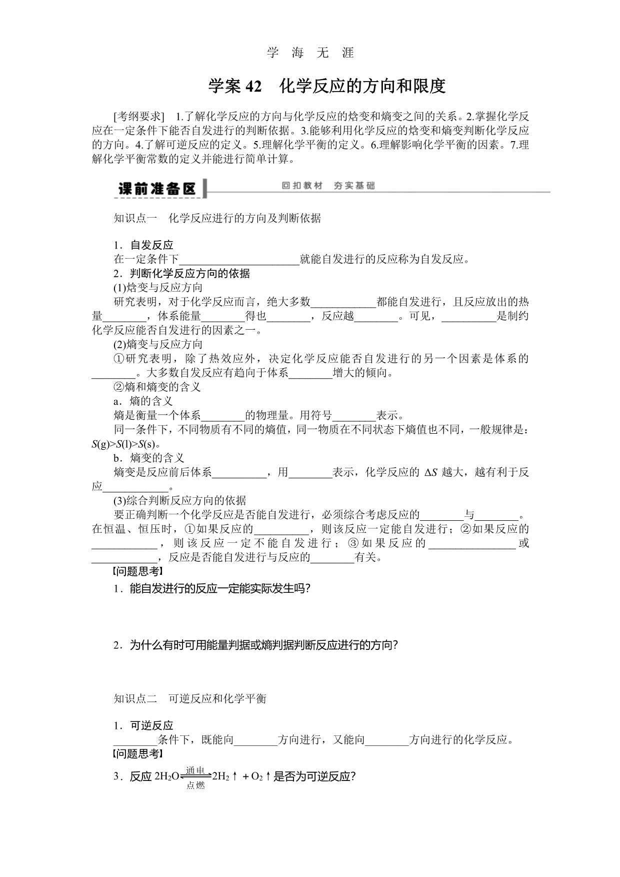 第九章 学案42 化学反应的方向和限度（整理）_第1页