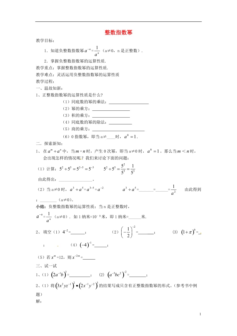 甘肃武威凉州区和寨九制学校八级数学上册15.2.3整数指数幂教学案新 1.doc_第1页