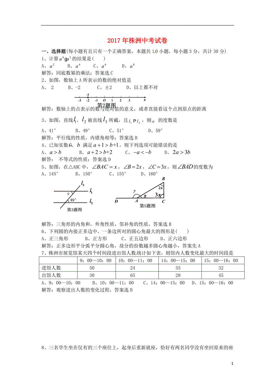 湖南省株洲市2017年中考数学真题试题（含答案） (1).doc_第1页