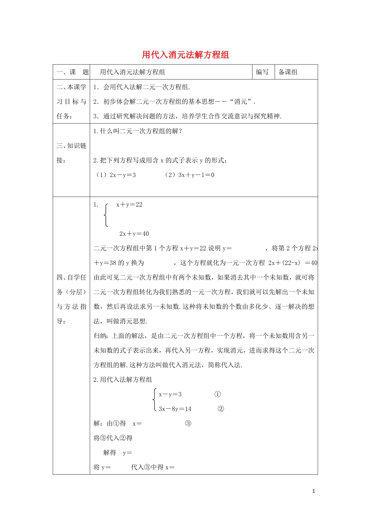 七级数学下册第七章一次方程组7.2二元一次方程组的解法用代入消元法解方程组学案新华东师大.doc_第1页