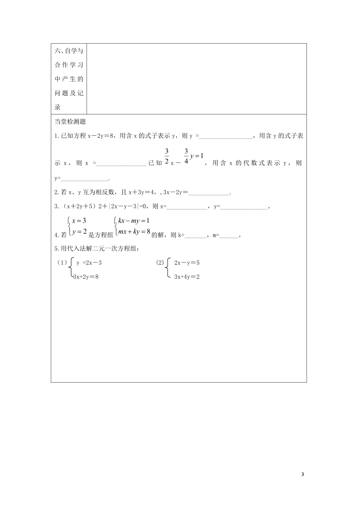 七级数学下册第七章一次方程组7.2二元一次方程组的解法用代入消元法解方程组学案新华东师大.doc_第3页