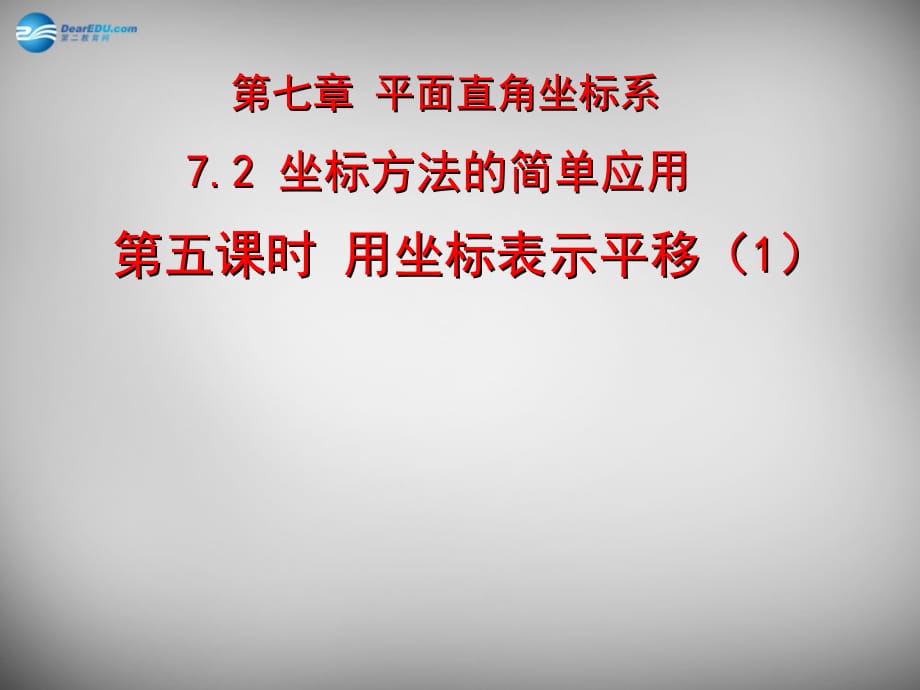 广东怀集七级数学下册 7.2 坐标方法的简单应用 新.ppt_第1页