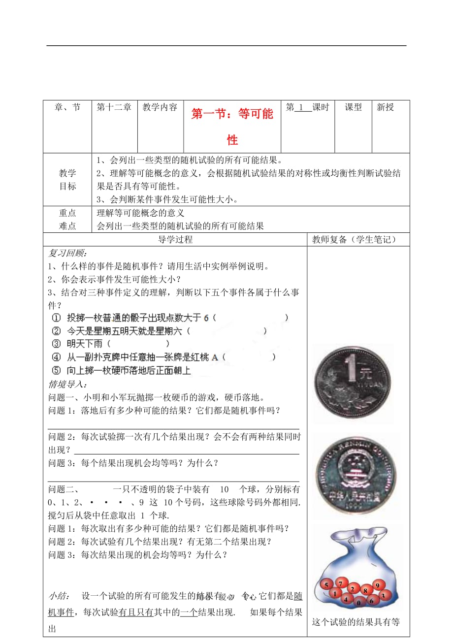 八级数学下册 12.1等可能性导学案 苏科.doc_第1页