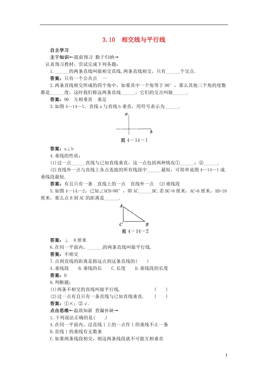 秋七级数学上册3.10相交线与平行线课前预习练新北京课改.doc_第1页