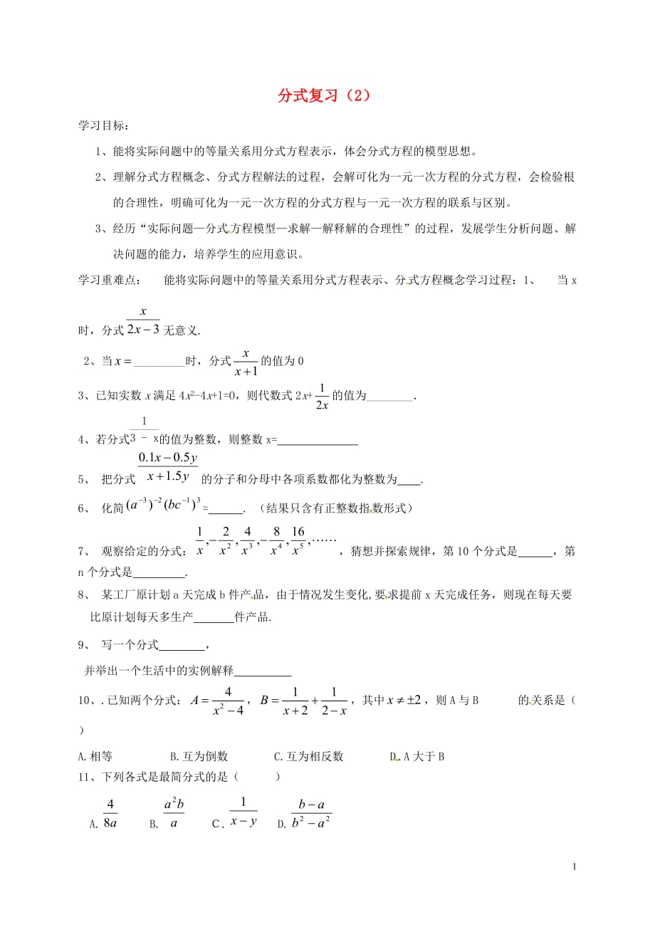 广东湛江霞山区八级数学上册15分式2复习学案新.doc_第1页