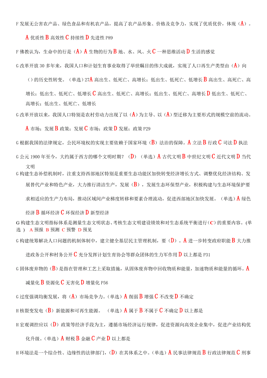 单选、多选、判断题美丽中国与生态文明建设考试专用.doc_第3页