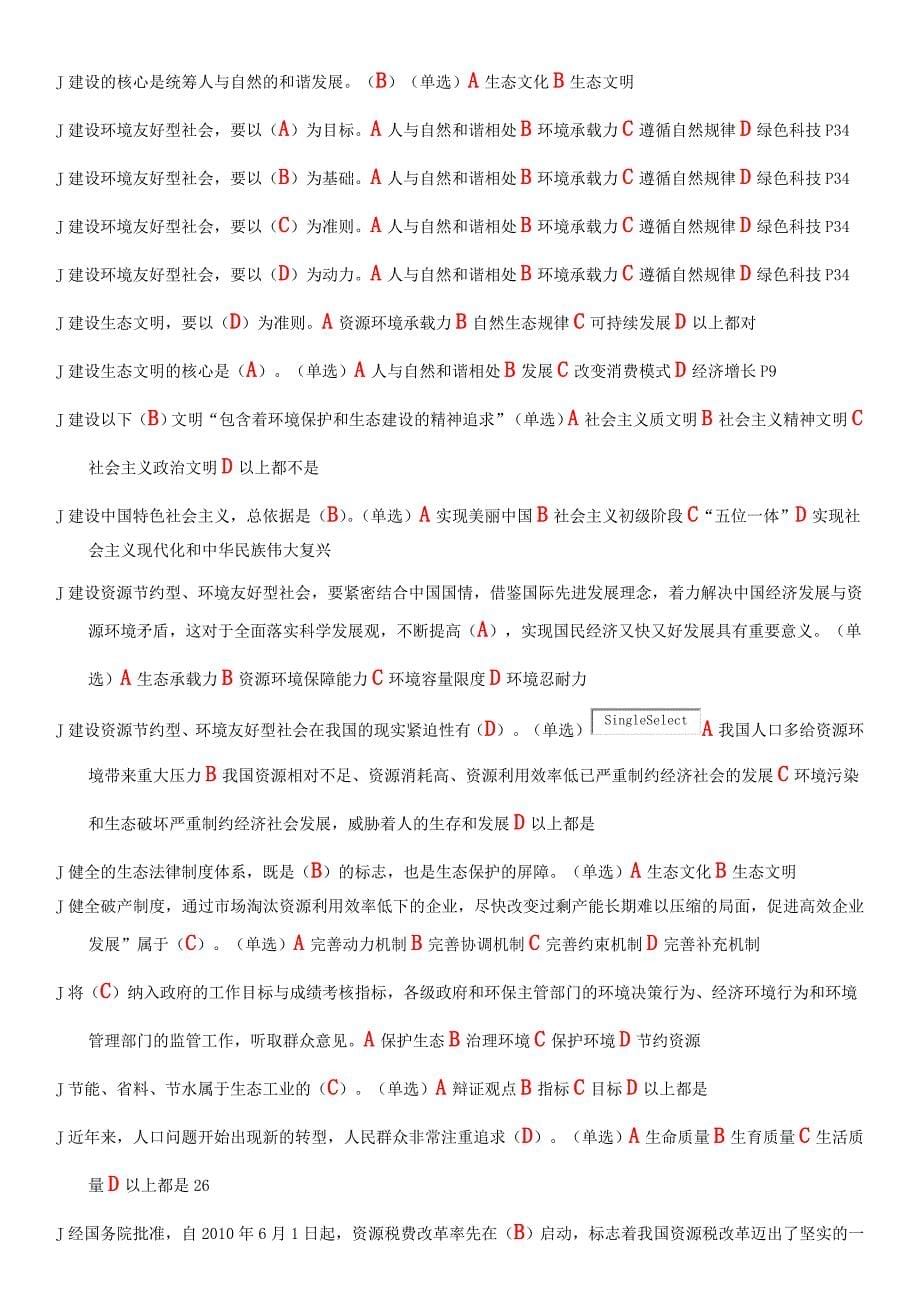 单选、多选、判断题美丽中国与生态文明建设考试专用.doc_第5页