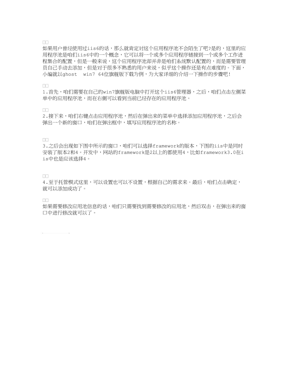 如何在WIN7旗舰版电脑中使用IIS6新增修改应用程序池_第1页