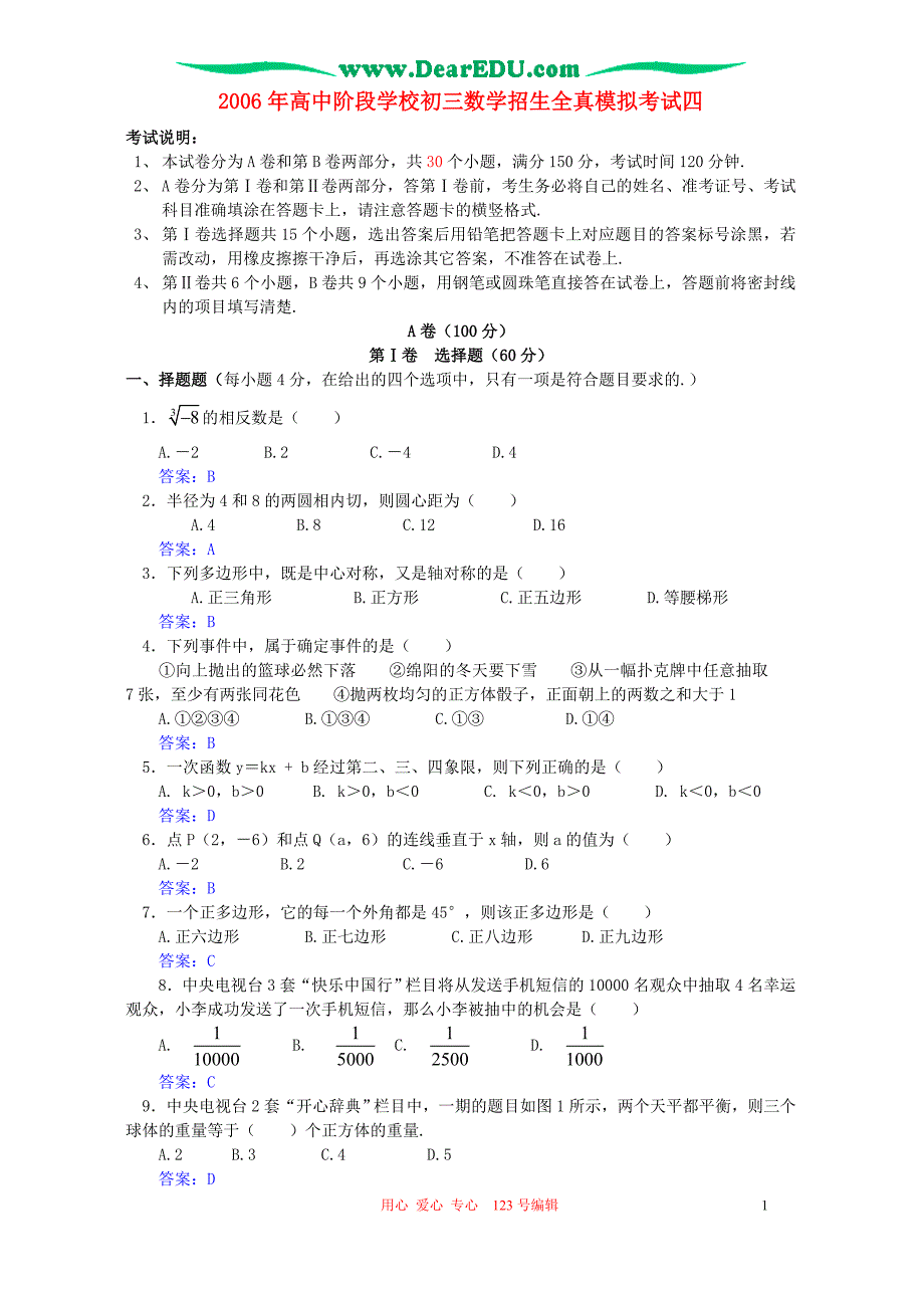 高中阶段学校初三数学招生全真模拟考试四 .doc_第1页