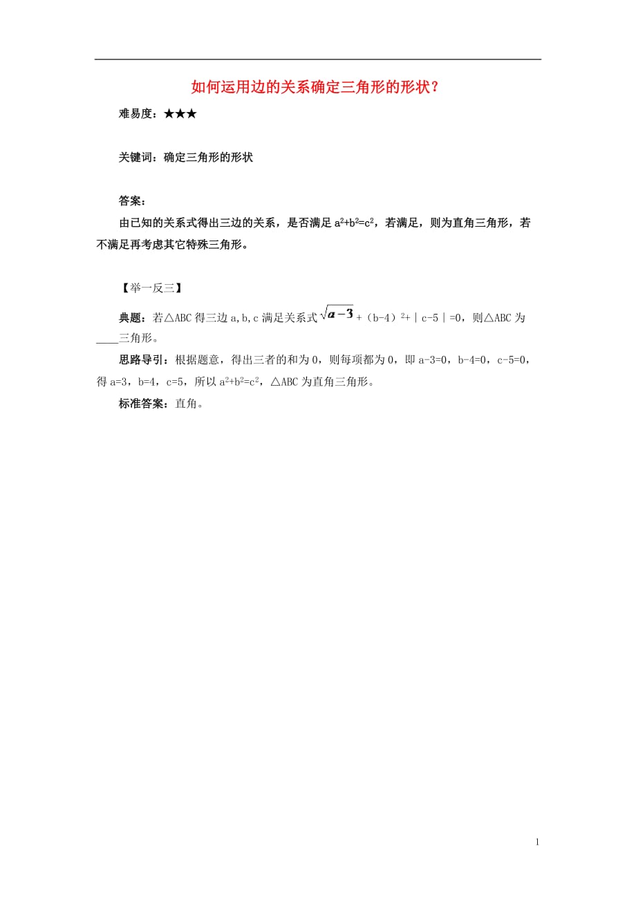 八级数学上册第一章勾股定理2一定是直角三角形吗如何运用边的关系确定三角形的形状？素材新北师大 1.doc_第1页