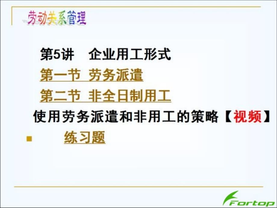 管理学第讲 企业用工形式.ppt_第2页