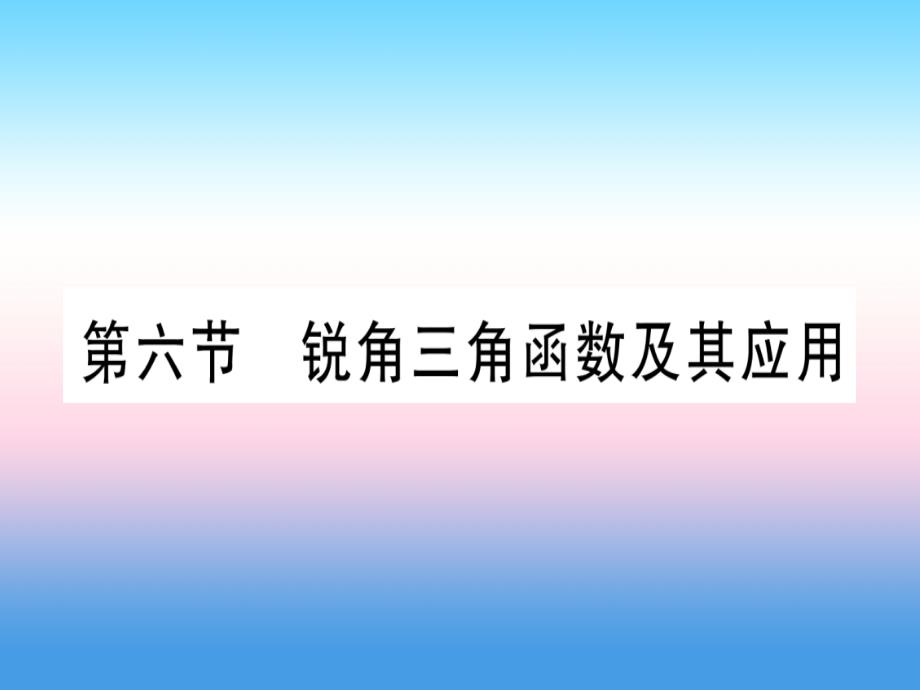 宁夏专中考数学复习第1轮考点系统复习第4章三角形第6节锐角三角函数及其应用作业11071197.ppt_第1页