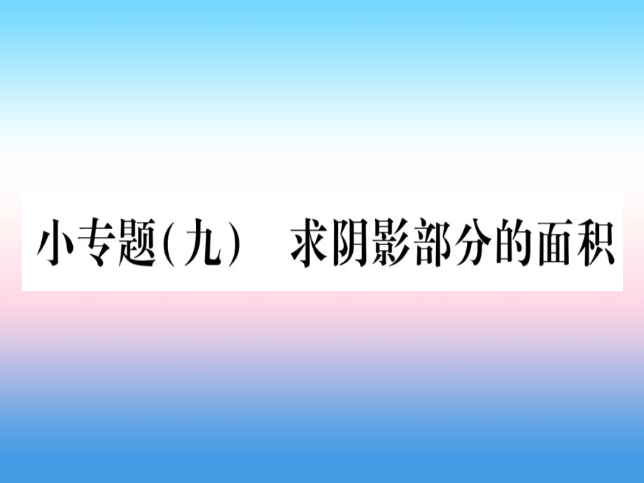 九级数学下册小九求阴影部分的面积作业新湘教1121358.ppt_第1页