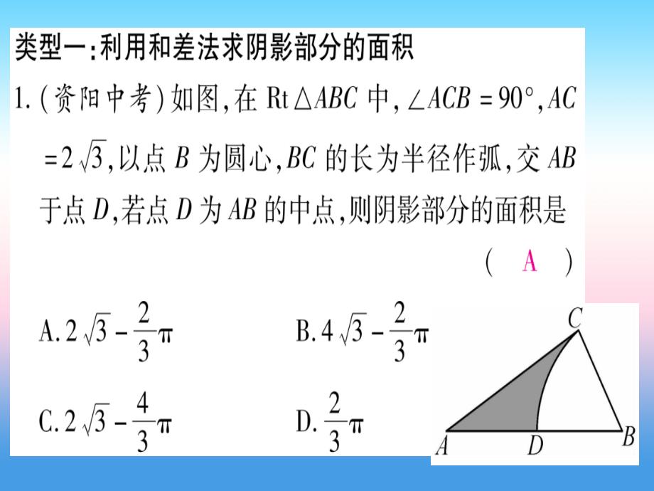 九级数学下册小九求阴影部分的面积作业新湘教1121358.ppt_第2页