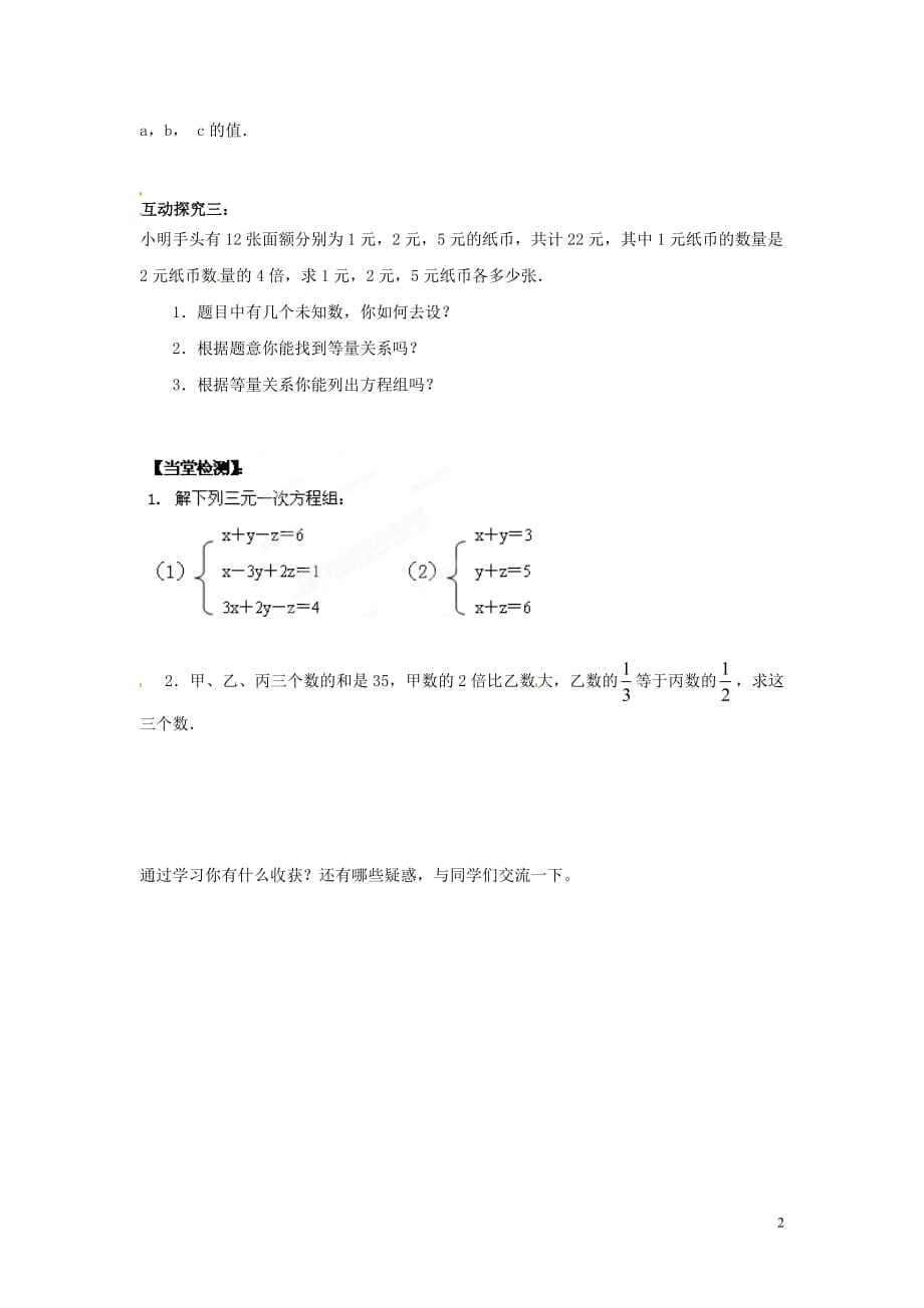 湖南郴州嘉禾坦坪中学七级数学下册 1.4 三元一次方程组导学案 新湘教.doc_第2页