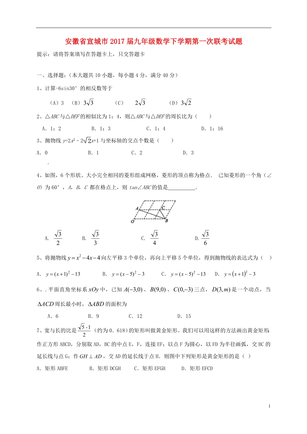 安徽宣城九级数学第一次联考.doc_第1页