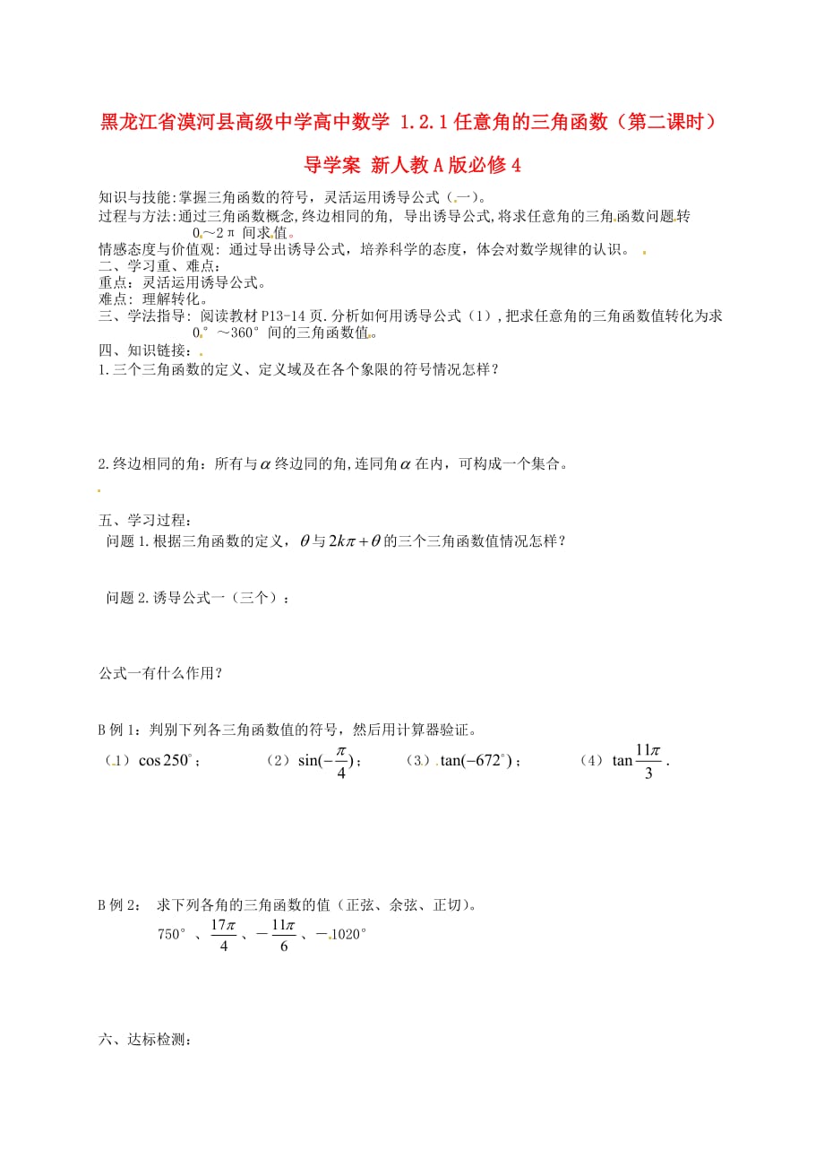 黑龙江省漠河县高级中学高中数学 1.2.1任意角的三角函数（第二课时）导学案 新人教A版必修4_第1页