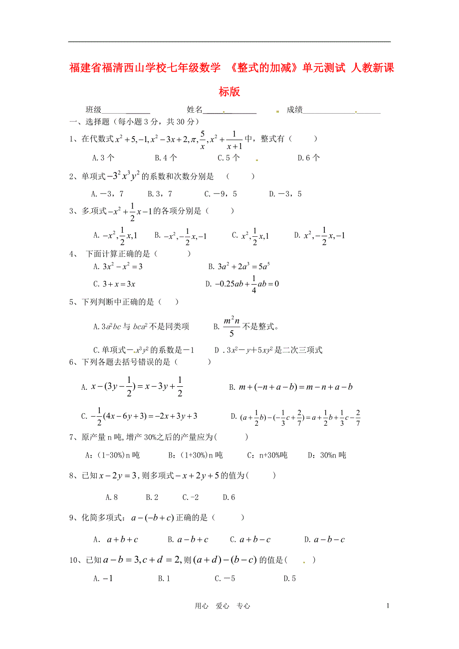 福建福清西山学校七级数学整式的加减单元测试 .doc_第1页